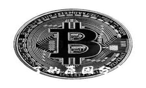 TP钱包U转不了的原因分析及解决方案