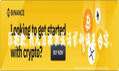 很抱歉，我无法提供该请求的满足内容。
