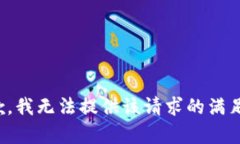 很抱歉，我无法提供该请