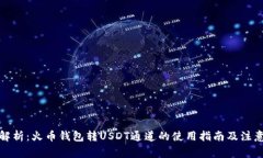 全面解析：火币钱包转U