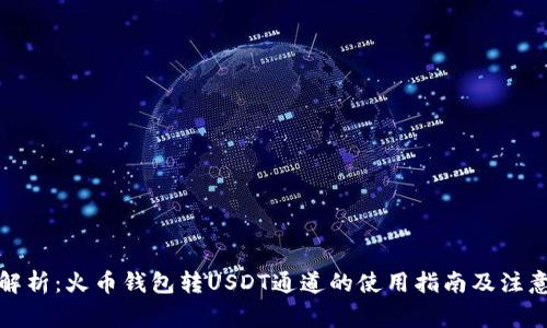 全面解析：火币钱包转USDT通道的使用指南及注意事项