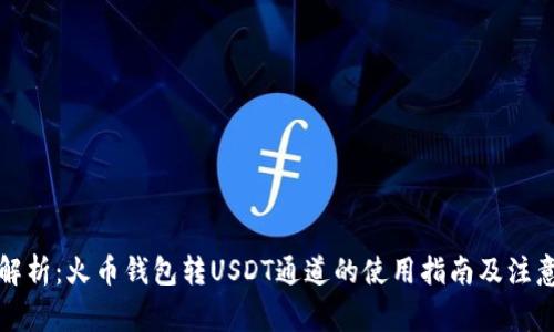 全面解析：火币钱包转USDT通道的使用指南及注意事项
