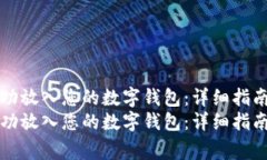 如何将SHIB代币成功放入您