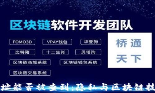 
探究TP钱包地址能否被查到：隐私与区块链技术的深度解析