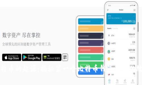 比特币的起源：揭秘第一个比特币钱包背后的故事