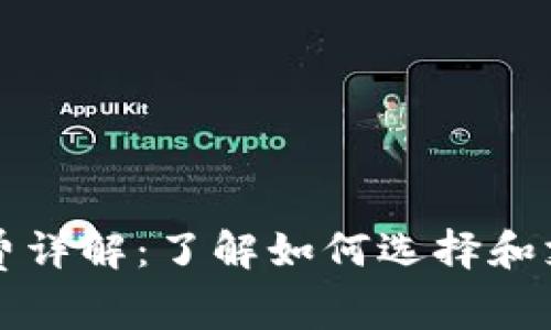 TP钱包矿工费详解：了解如何选择和支付矿工费用