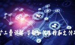 TP钱包矿工费详解：了解如
