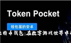 探索Steam的比特币钱包：在