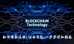 如何顺利注册LTC币钱包：