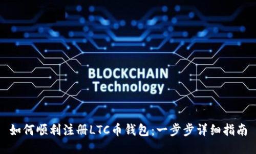如何顺利注册LTC币钱包：一步步详细指南