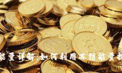TP钱包冻结能量详解：如何