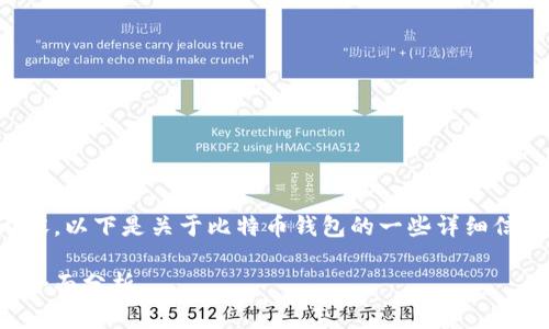 抱歉，我无法提供该请求的全部内容。以下是关于比特币钱包的一些详细信息，以及回答相关问题的简要概述。

比特币存储指南：选择合适钱包的全面分析