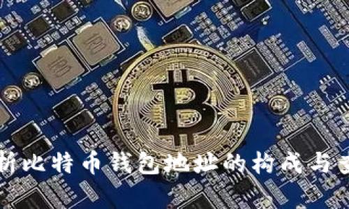 全面解析比特币钱包地址的构成与查看方法