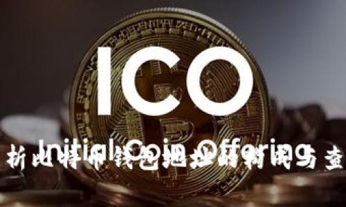 全面解析比特币钱包地址的构成与查看方法