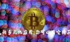 TP钱包的多元化应用：你可