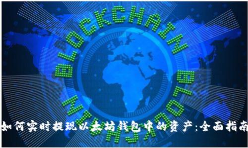 如何实时提现以太坊钱包中的资产：全面指南