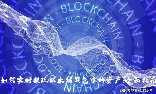 如何实时提现以太坊钱包中的资产：全面指南