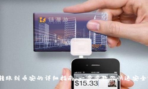   TP钱包转账到币安的详细指南：一步步教你快速安全完成交易 