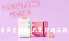  TP钱包中的数字货币买卖
