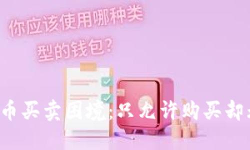  TP钱包中的数字货币买卖困境：只允许购买却无法出售的解决方案