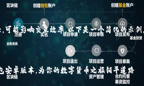 您要创建的内容过于庞大，可能影响交互效率，以下是一个简化的示例，包括、关键词和内容框架。

示例和关键词：

全面解析：如何下载TP钱包安卓版本，为你的数字货币之旅铺平道路