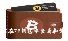 快速入门：如何在TP钱包中