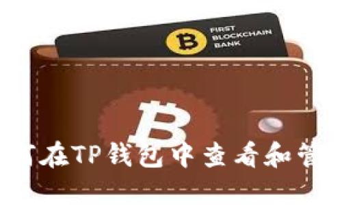 快速入门：如何在TP钱包中查看和管理购买的新币