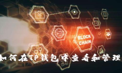 快速入门：如何在TP钱包中查看和管理购买的新币