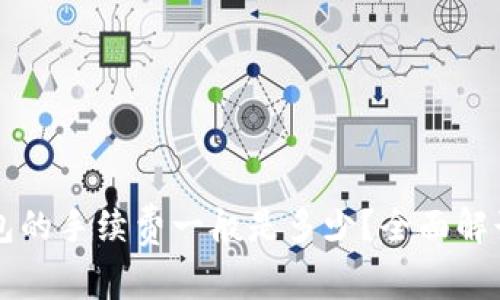 提币到TP钱包的手续费一般是多少？全面解读及影响因素