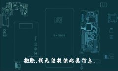 抱歉，我无法提供此类信