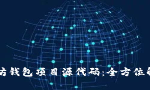 深入探索以太坊钱包项目源代码：全方位解读与实战指南