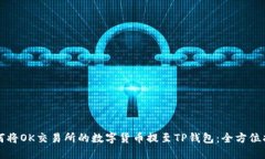 如何将OK交易所的数字货币