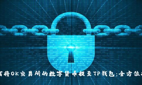 如何将OK交易所的数字货币提至TP钱包：全方位指南