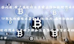 如何使用TP钱包进行代币交