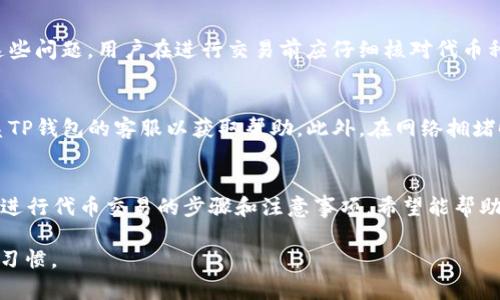 如何使用TP钱包进行代币交易：详尽指南与实用技巧
TP钱包, 代币交易, 区块链, 数字货币/guanjianci

引言
在如今的数字货币时代，越来越多的人开始涉足加密资产的投资。而为了实现资产的增值与变现，选择一个合适的钱包显得尤为重要。TP钱包作为一款多功能的数字钱包，不仅可以安全存储各种加密资产，还提供了便捷的代币交易功能，尤其是通过Swap进行买卖。本文将为您详细介绍如何使用TP钱包进行代币买卖，并提供实用的技巧和注意事项。

TP钱包介绍
TP钱包是一款以用户友好和安全性为核心设计的移动数字钱包，支持多种加密资产的管理和交易。其主要特点包括：
ul
    li多种资产支持：TP钱包支持以太坊、比特币、Tron等多种主流区块链及其代币，方便用户进行资产管理。/li
    li安全性高：TP钱包采用了多重加密机制，确保用户资产的安全。/li
    li用户体验好：界面简洁易用，即使是新手也能快速上手。/li
    li便捷的Swap功能：用户可以快速便捷地在不同代币之间进行转换，提升交易效率。/li
/ul

如何使用TP钱包进行Swap买卖
使用TP钱包进行代币的Swap交易非常简单，以下是详细步骤：

h4步骤一：下载与安装TP钱包/h4
首先，您需要在您的手机上下载TP钱包应用。您可以在App Store或Google Play中搜索“TP钱包”进行下载，确保您下载的是官方版本以保障安全性。安装完成后，您可以通过手机号码或其他方式进行注册。

h4步骤二：充值资产/h4
在进行Swap交易之前，您需要在TP钱包中充值需要交换的代币。您可以选择从其他交易所提币到TP钱包，或者通过钱包内的购买功能直接购买加密资产。确保您账户中有足够的代币进行交易。

h4步骤三：选择Swap功能/h4
打开TP钱包应用后，首页通常会有“Swap”或“兑换”按钮，点击进入Swap界面。用户可以在该界面选择要交换的两种代币，输入要交换的数量。

h4步骤四：确认交易/h4
在选择代币并输入数量后，TP钱包会显示交易的汇率及手续费。请仔细核对这些信息，以确保交易条件符合自己的需求。确认无误后，点击“确认交易”按钮，等待系统处理。

h4步骤五：查看交易记录/h4
交易完成后，您可以在“交易记录”中查看此次Swap的详细信息，包括交易时间、金额以及交易ID等。如果出现问题，可以通过交易ID查询交易状态。

Swap功能的优势与注意事项
TP钱包的Swap功能为用户提供了极大的便利，但在使用时也需要注意以下几点：

h4优势/h4
ul
    li快捷方便：用户可以在钱包内直接完成代币间的交换，不需转至交易所，大大节省时间。/li
    li实时汇率：TP钱包提供实时的汇率信息，用户可以在最有利的时机进行交易。/li
    li交易透明：所有交易状态都可在钱包中查无遗漏，便于用户管理。/li
/ul

h4注意事项/h4
ul
    li汇率波动：代币的价格可能会瞬息万变，用户在进行Swap时需及时关注市场行情，避免损失。/li
    li手续费问题：每次Swap都会产生一定手续费，用户需提前了解手续费的收取标准，以免影响交易决策。/li
    li安全性：确保钱包的安全措施到位，不要轻易透露私钥或助记词./li
/ul

常见问题解答

h4问题一：TP钱包的安全性如何保障？/h4
TP钱包的安全性是用户最关心的问题之一。钱包采用了多重加密技术，包括256位AES加密、冷存储以及热钱包的结合，提高了安全性。同时，TP钱包允许用户自主管理私钥，从而避免了中心化交易所可能带来的安全隐患。用户需定期进行安全设置，包括开启双重验证、修改私钥等，以确保其资产安全。

h4问题二：Swap交易时的常见错误有哪些？/h4
在进行Swap交易时，用户可能会遇到几个常见错误。例如，错误选择代币或输入错误的数量，有时还可能因为网络拥堵导致交易延迟或失败。为了避免这些问题，用户在进行交易前应仔细核对代币种类与数量，并在网络状况正常时进行交易。此外，用户还需保持对市场变化的敏感性，以便及时调整交易策略。

h4问题三：如何处理Swap交易失败的情况？/h4
如果您的Swap交易失败，首先要检查钱包内的余额是否足够，以及是否输入了正确的代币类型和数量。如果确认无误，可以尝试重新进行交易，或是联系TP钱包的客服以获取帮助。此外，在网络拥堵时也可能会出现交易失败的情况，此时可稍等片刻再尝试。

总结
TP钱包作为一款功能强大的数字钱包，不仅支持安全的资产存储与管理，还为用户提供了便捷的Swap交易功能。在本文中，我们详细讲解了使用TP钱包进行代币交易的步骤和注意事项，希望能帮助您更好地进行数字货币投资与管理。在参与加密货币交易时，牢记安全为重，谨慎操作，才能有效保护您的资产。

本文内容虽然详尽，但科技发展迅猛，建议用户及时关注相关更新，以便灵活应对市场变化。在使用任何钱包或交易平台时，始终保持警惕和良好的安全习惯。