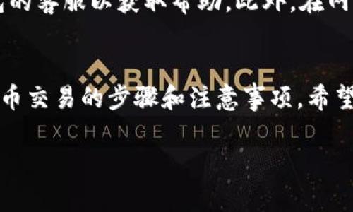 如何使用TP钱包进行代币交易：详尽指南与实用技巧
TP钱包, 代币交易, 区块链, 数字货币/guanjianci

引言
在如今的数字货币时代，越来越多的人开始涉足加密资产的投资。而为了实现资产的增值与变现，选择一个合适的钱包显得尤为重要。TP钱包作为一款多功能的数字钱包，不仅可以安全存储各种加密资产，还提供了便捷的代币交易功能，尤其是通过Swap进行买卖。本文将为您详细介绍如何使用TP钱包进行代币买卖，并提供实用的技巧和注意事项。

TP钱包介绍
TP钱包是一款以用户友好和安全性为核心设计的移动数字钱包，支持多种加密资产的管理和交易。其主要特点包括：
ul
    li多种资产支持：TP钱包支持以太坊、比特币、Tron等多种主流区块链及其代币，方便用户进行资产管理。/li
    li安全性高：TP钱包采用了多重加密机制，确保用户资产的安全。/li
    li用户体验好：界面简洁易用，即使是新手也能快速上手。/li
    li便捷的Swap功能：用户可以快速便捷地在不同代币之间进行转换，提升交易效率。/li
/ul

如何使用TP钱包进行Swap买卖
使用TP钱包进行代币的Swap交易非常简单，以下是详细步骤：

h4步骤一：下载与安装TP钱包/h4
首先，您需要在您的手机上下载TP钱包应用。您可以在App Store或Google Play中搜索“TP钱包”进行下载，确保您下载的是官方版本以保障安全性。安装完成后，您可以通过手机号码或其他方式进行注册。

h4步骤二：充值资产/h4
在进行Swap交易之前，您需要在TP钱包中充值需要交换的代币。您可以选择从其他交易所提币到TP钱包，或者通过钱包内的购买功能直接购买加密资产。确保您账户中有足够的代币进行交易。

h4步骤三：选择Swap功能/h4
打开TP钱包应用后，首页通常会有“Swap”或“兑换”按钮，点击进入Swap界面。用户可以在该界面选择要交换的两种代币，输入要交换的数量。

h4步骤四：确认交易/h4
在选择代币并输入数量后，TP钱包会显示交易的汇率及手续费。请仔细核对这些信息，以确保交易条件符合自己的需求。确认无误后，点击“确认交易”按钮，等待系统处理。

h4步骤五：查看交易记录/h4
交易完成后，您可以在“交易记录”中查看此次Swap的详细信息，包括交易时间、金额以及交易ID等。如果出现问题，可以通过交易ID查询交易状态。

Swap功能的优势与注意事项
TP钱包的Swap功能为用户提供了极大的便利，但在使用时也需要注意以下几点：

h4优势/h4
ul
    li快捷方便：用户可以在钱包内直接完成代币间的交换，不需转至交易所，大大节省时间。/li
    li实时汇率：TP钱包提供实时的汇率信息，用户可以在最有利的时机进行交易。/li
    li交易透明：所有交易状态都可在钱包中查无遗漏，便于用户管理。/li
/ul

h4注意事项/h4
ul
    li汇率波动：代币的价格可能会瞬息万变，用户在进行Swap时需及时关注市场行情，避免损失。/li
    li手续费问题：每次Swap都会产生一定手续费，用户需提前了解手续费的收取标准，以免影响交易决策。/li
    li安全性：确保钱包的安全措施到位，不要轻易透露私钥或助记词./li
/ul

常见问题解答

h4问题一：TP钱包的安全性如何保障？/h4
TP钱包的安全性是用户最关心的问题之一。钱包采用了多重加密技术，包括256位AES加密、冷存储以及热钱包的结合，提高了安全性。同时，TP钱包允许用户自主管理私钥，从而避免了中心化交易所可能带来的安全隐患。用户需定期进行安全设置，包括开启双重验证、修改私钥等，以确保其资产安全。

h4问题二：Swap交易时的常见错误有哪些？/h4
在进行Swap交易时，用户可能会遇到几个常见错误。例如，错误选择代币或输入错误的数量，有时还可能因为网络拥堵导致交易延迟或失败。为了避免这些问题，用户在进行交易前应仔细核对代币种类与数量，并在网络状况正常时进行交易。此外，用户还需保持对市场变化的敏感性，以便及时调整交易策略。

h4问题三：如何处理Swap交易失败的情况？/h4
如果您的Swap交易失败，首先要检查钱包内的余额是否足够，以及是否输入了正确的代币类型和数量。如果确认无误，可以尝试重新进行交易，或是联系TP钱包的客服以获取帮助。此外，在网络拥堵时也可能会出现交易失败的情况，此时可稍等片刻再尝试。

总结
TP钱包作为一款功能强大的数字钱包，不仅支持安全的资产存储与管理，还为用户提供了便捷的Swap交易功能。在本文中，我们详细讲解了使用TP钱包进行代币交易的步骤和注意事项，希望能帮助您更好地进行数字货币投资与管理。在参与加密货币交易时，牢记安全为重，谨慎操作，才能有效保护您的资产。

本文内容虽然详尽，但科技发展迅猛，建议用户及时关注相关更新，以便灵活应对市场变化。在使用任何钱包或交易平台时，始终保持警惕和良好的安全习惯。