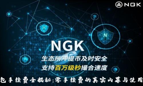  
TP钱包手续费全揭秘：零手续费的真实内幕与使用体验