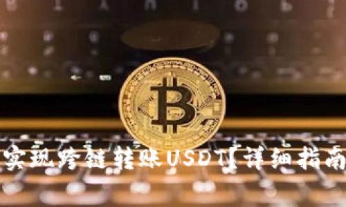 TP钱包如何实现跨链转账USDT？详细指南与注意事项