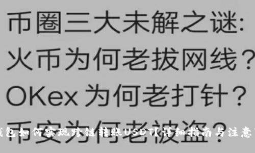 TP钱包如何实现跨链转账USDT？详细指南与注意事项