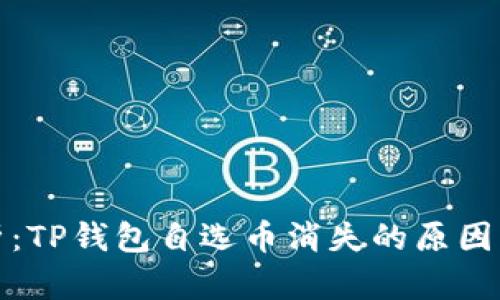 : 深度解析：TP钱包自选币消失的原因与解决办法