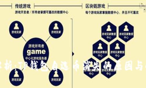 : 深度解析：TP钱包自选币消失的原因与解决办法