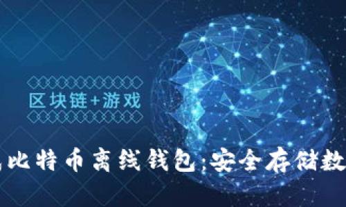 一步一步教你生成比特币离线钱包：安全存储数字资产的最佳方法
