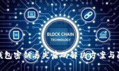 比特币钱包密钥丢失后的