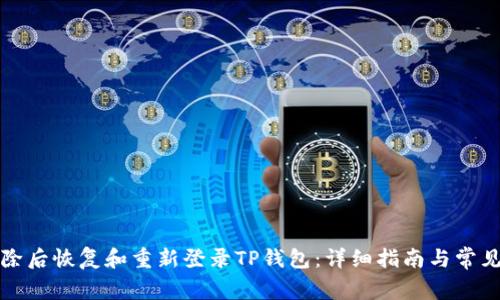 如何在删除后恢复和重新登录TP钱包：详细指南与常见问题解答