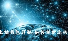 最安全以太坊钱包详解：