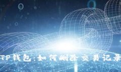 : 彻底清理TP钱包：如何删