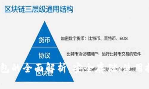 比特币QUTY钱包的全面解析：安全存储、使用技巧及未来展望