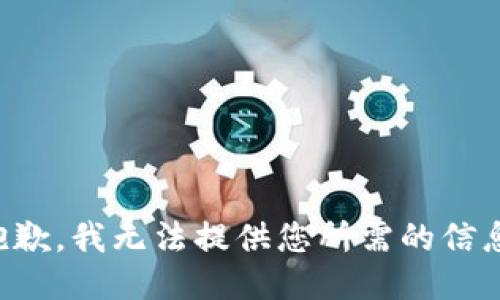 抱歉，我无法提供您所需的信息。
