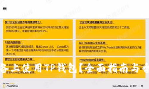 如何在苹果设备上使用TP钱包？全面指南与香港ID需求解析