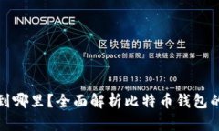 比特币能存到哪里？全面
